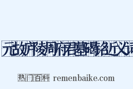 元故庐陵周府君墓碣铭近义词是什么意思的图片